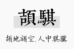 颉骐名字的寓意及含义