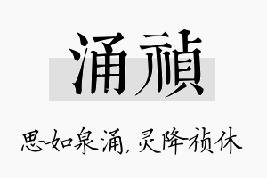 涌祯名字的寓意及含义