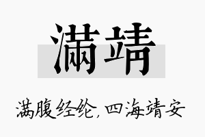 满靖名字的寓意及含义