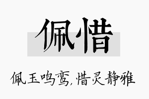 佩惜名字的寓意及含义