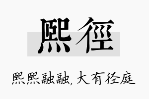 熙径名字的寓意及含义