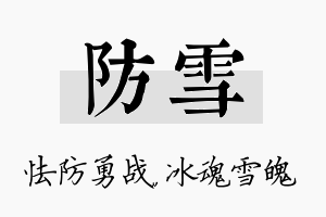 防雪名字的寓意及含义