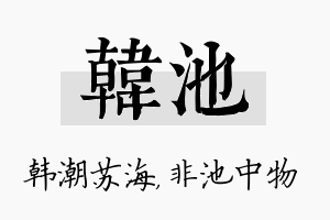 韩池名字的寓意及含义