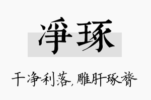 净琢名字的寓意及含义