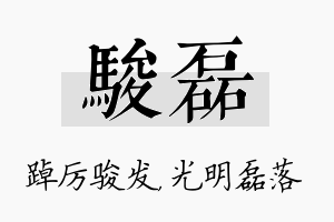 骏磊名字的寓意及含义