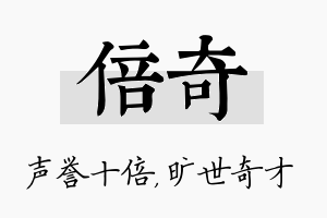 倍奇名字的寓意及含义