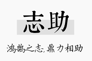 志助名字的寓意及含义