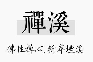 禅溪名字的寓意及含义