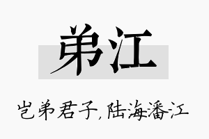 弟江名字的寓意及含义