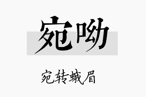 宛呦名字的寓意及含义