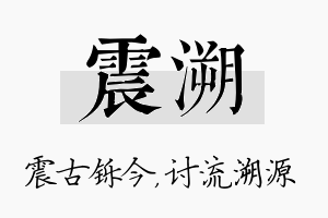 震溯名字的寓意及含义