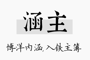 涵主名字的寓意及含义