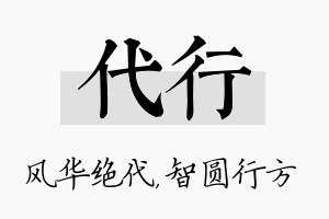 代行名字的寓意及含义