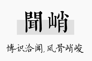 闻峭名字的寓意及含义