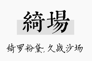 绮场名字的寓意及含义