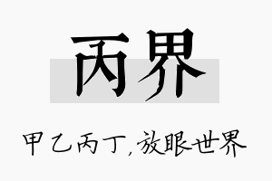 丙界名字的寓意及含义