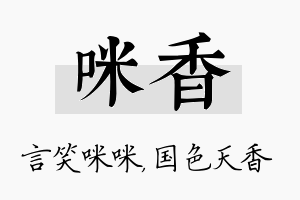 咪香名字的寓意及含义