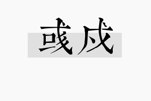 彧戍名字的寓意及含义