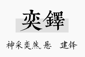 奕铎名字的寓意及含义