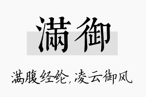 满御名字的寓意及含义