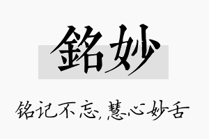 铭妙名字的寓意及含义