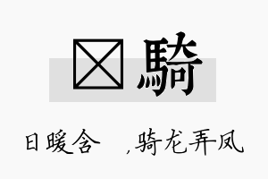 芃骑名字的寓意及含义