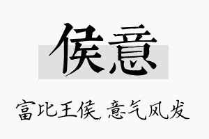 侯意名字的寓意及含义