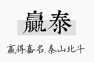 赢泰名字的寓意及含义