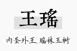 王瑶名字的寓意及含义