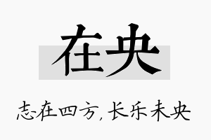 在央名字的寓意及含义