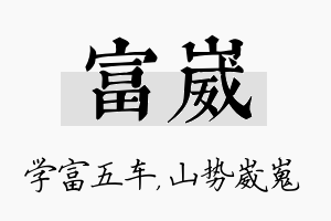 富崴名字的寓意及含义