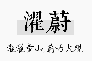 濯蔚名字的寓意及含义