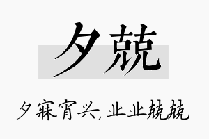 夕兢名字的寓意及含义