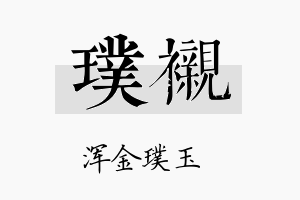 璞衬名字的寓意及含义