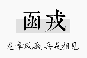 函戎名字的寓意及含义