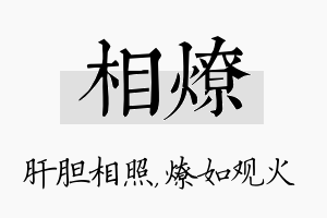 相燎名字的寓意及含义