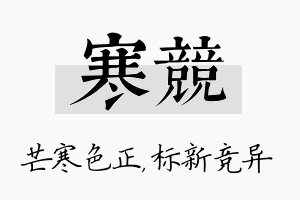 寒竞名字的寓意及含义