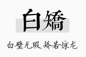 白矫名字的寓意及含义