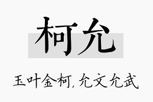 柯允名字的寓意及含义