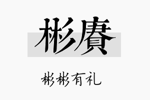 彬赓名字的寓意及含义