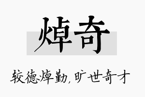 焯奇名字的寓意及含义