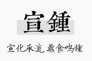 宣锺名字的寓意及含义