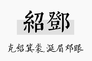 绍邓名字的寓意及含义