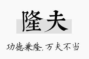 隆夫名字的寓意及含义