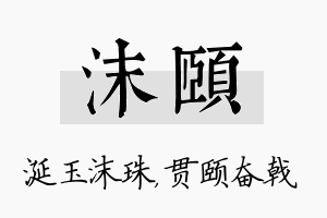 沫颐名字的寓意及含义