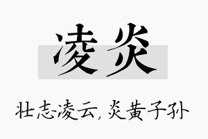 凌炎名字的寓意及含义