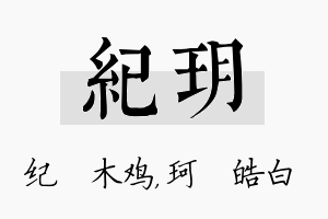 纪玥名字的寓意及含义