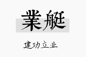 业艇名字的寓意及含义