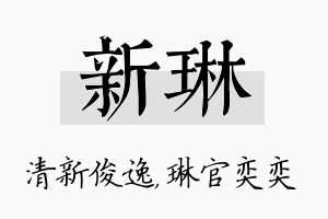 新琳名字的寓意及含义