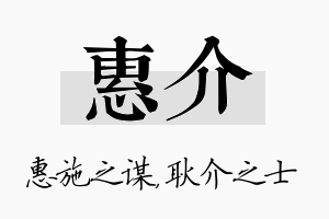 惠介名字的寓意及含义